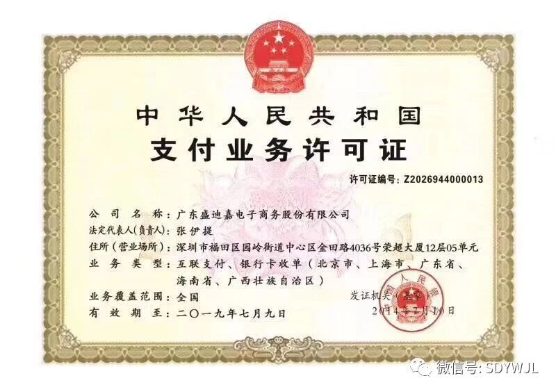 盛迪嘉支付业务许可证.jpg