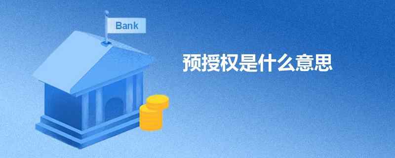 预授权是什么.jpg